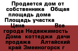 Продается дом от собственника › Общая площадь дома ­ 118 › Площадь участка ­ 524 › Цена ­ 3 000 000 - Все города Недвижимость » Дома, коттеджи, дачи продажа   . Алтайский край,Змеиногорск г.